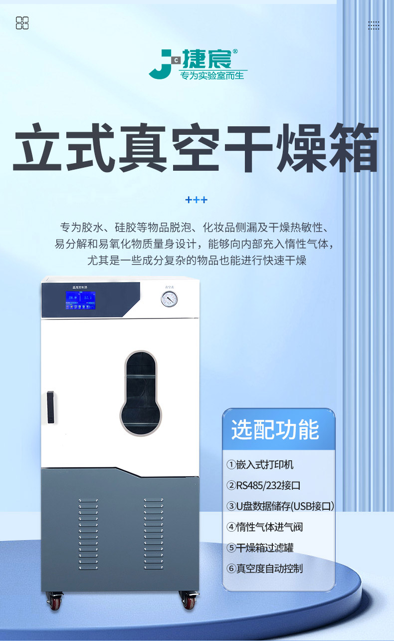 捷宸立式真空干燥箱