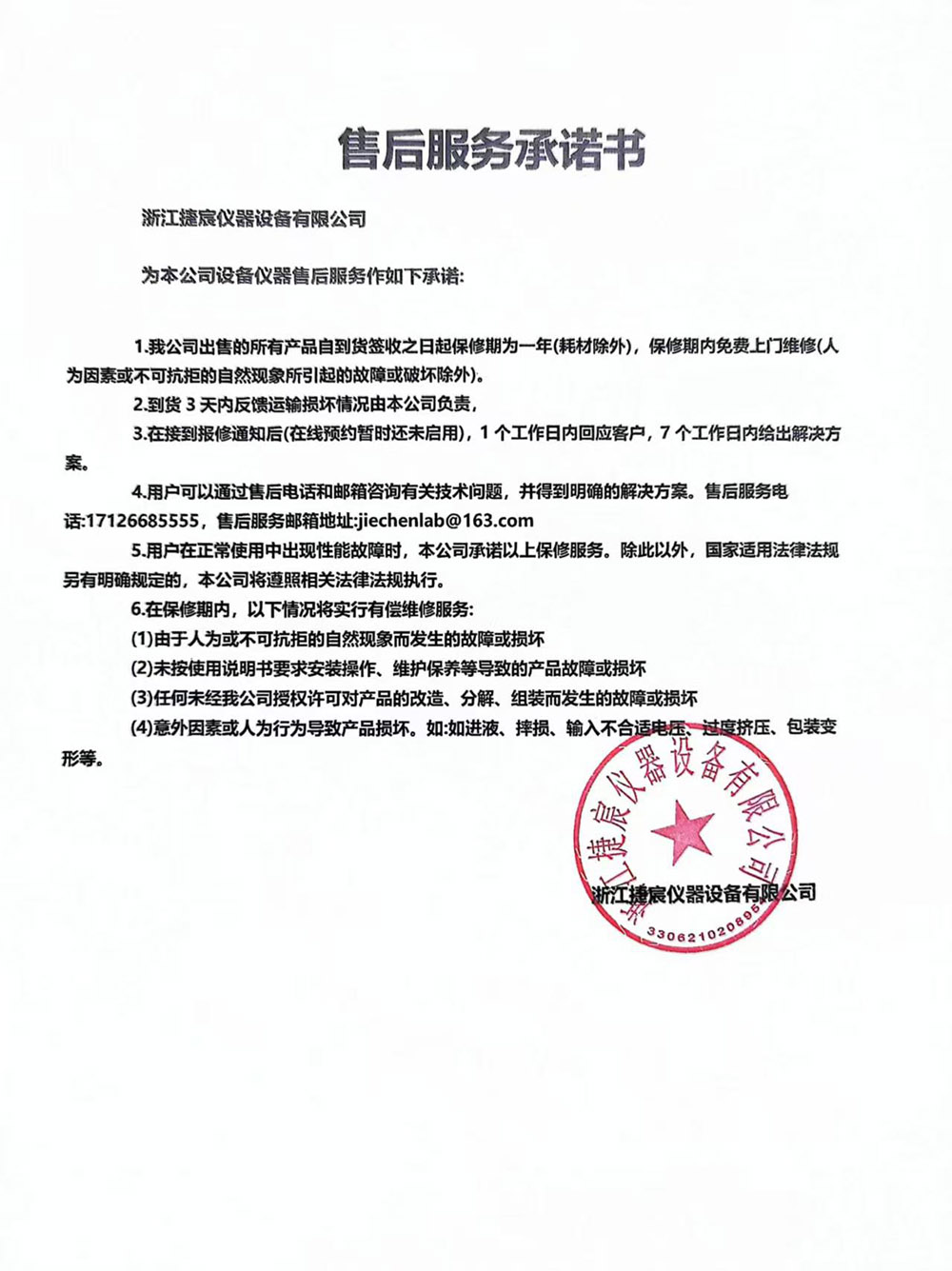 捷宸售后服务承诺书 捷宸售后服务承诺书