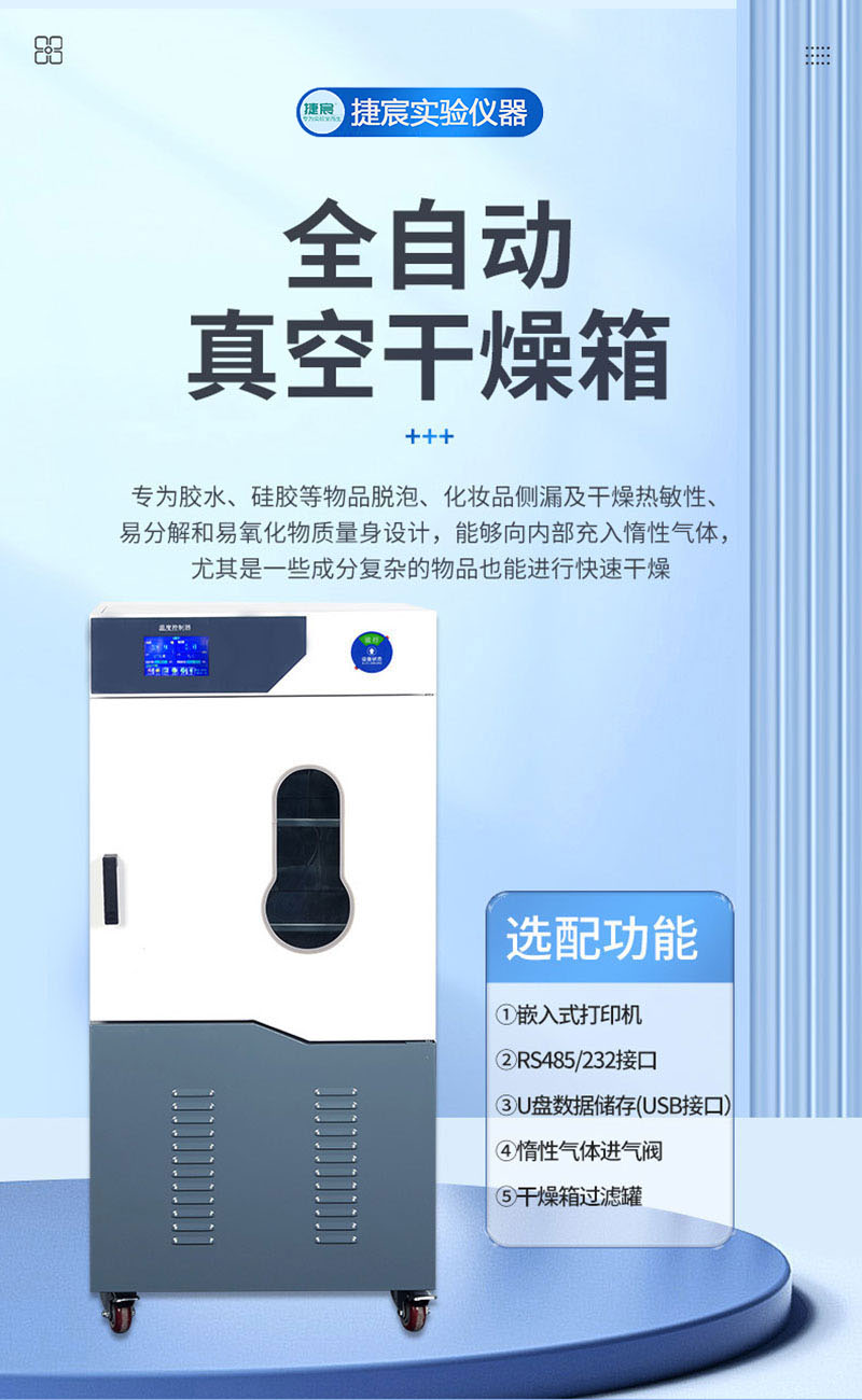 捷宸全自动真空干燥箱